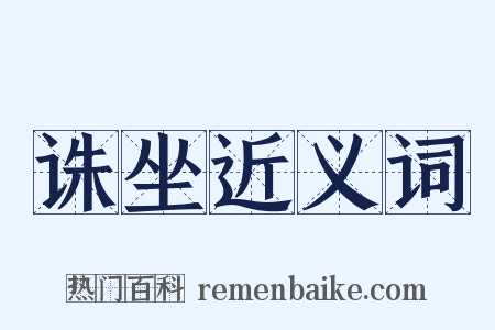 诛坐近义词是什么意思的图片